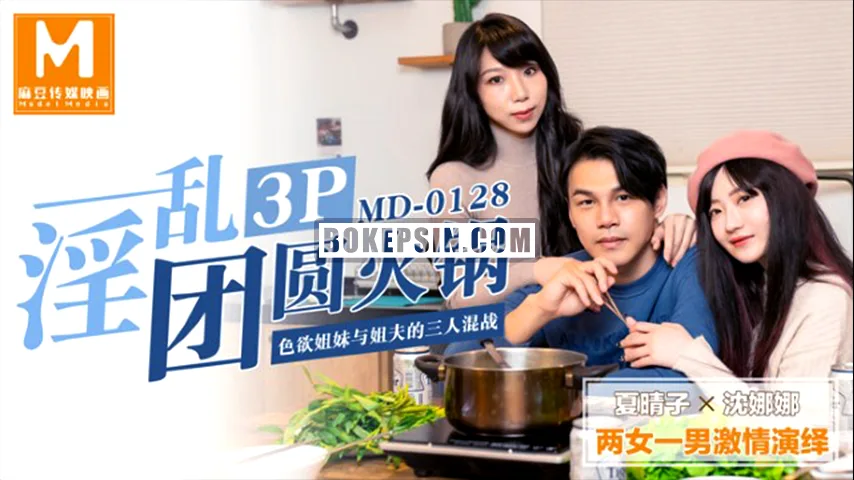 MD0128 - Xia Qing Zi & Shen Na Na - Hot Pot 3P